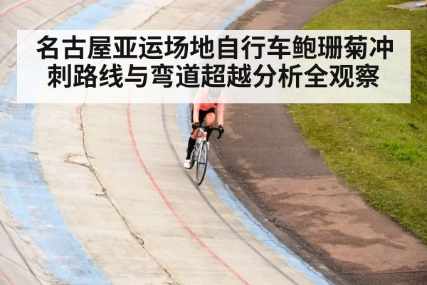 cycling track banked curve | NBA