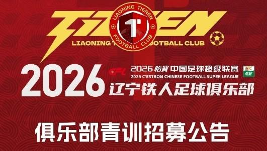 网球-铁人青训招募公告：全国范围内招募2008-2010年龄段优秀球员